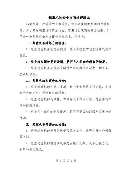起重机的安全方面检查范本