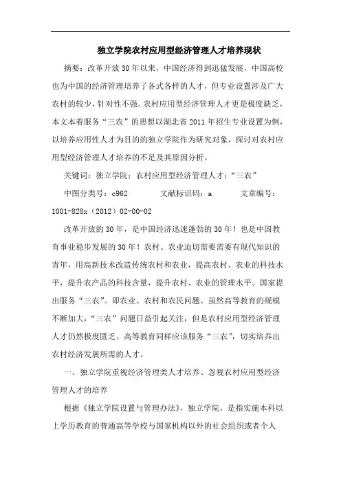 独立学院农村应用型经济管理人才培养现状