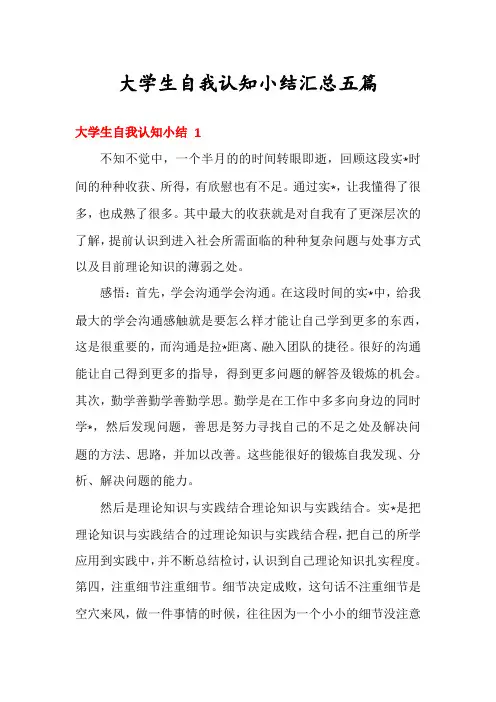 大学生自我认知小结汇总五篇