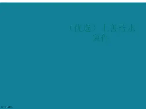 演示文稿上善若水课件