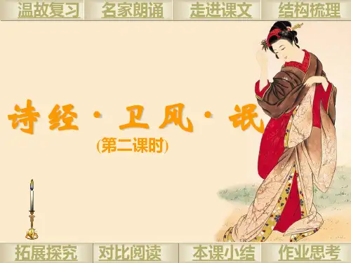 《诗经·卫风·氓》ppt课件(24页)