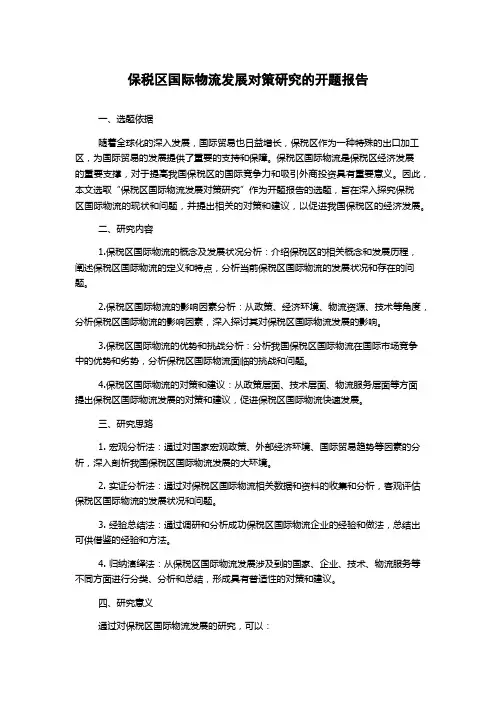 保税区国际物流发展对策研究的开题报告