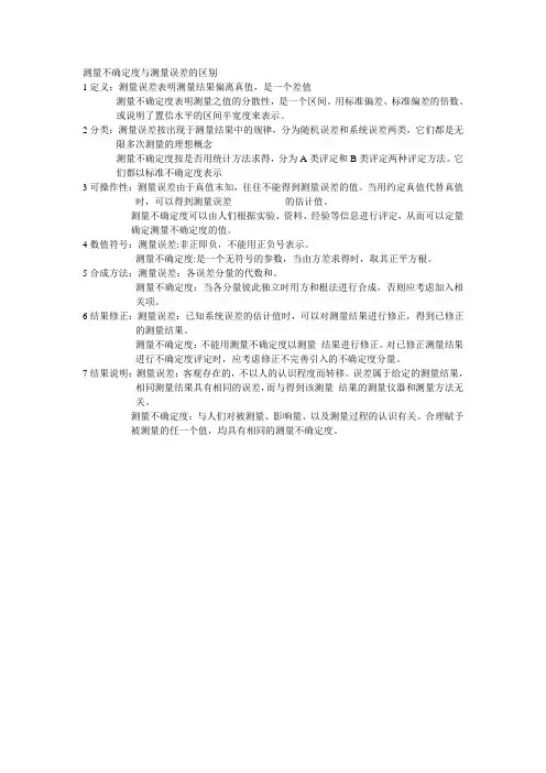测量不确定度与测量误差的区别
