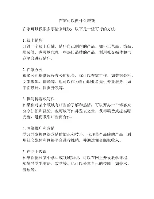 在家可以做什么赚钱