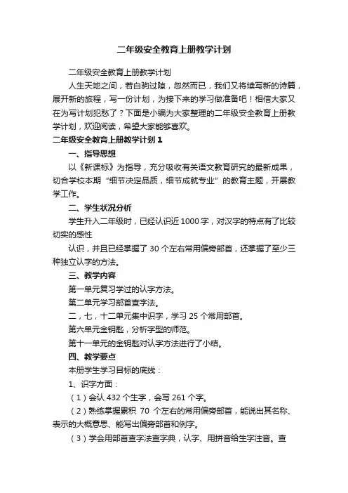 二年级安全教育上册教学计划