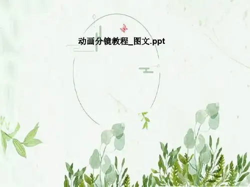 动画分镜教程_图文
