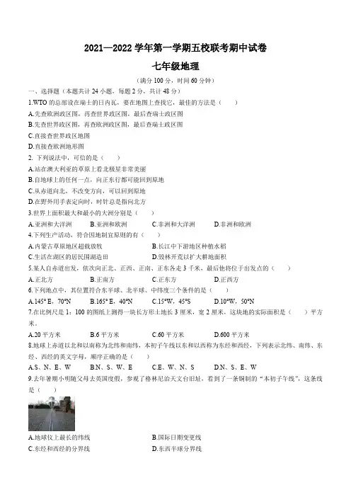 河南省安阳市五校2021-2022学年七年级上学期期中联考地理试题