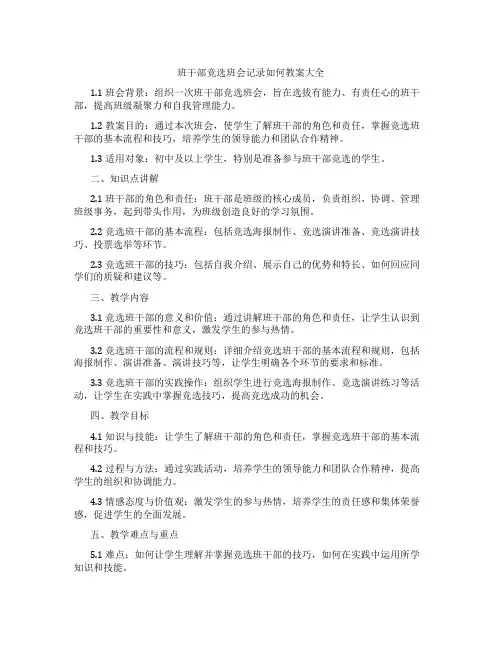 班干部竞选班会记录如何教案大全