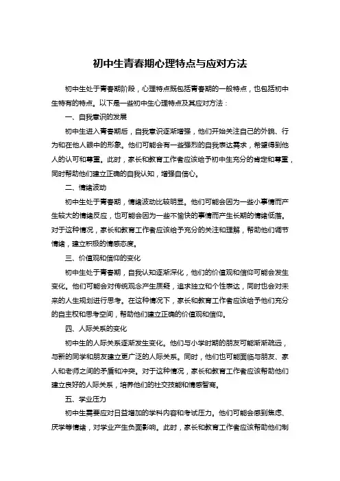 初中生青春期心理特点与应对方法