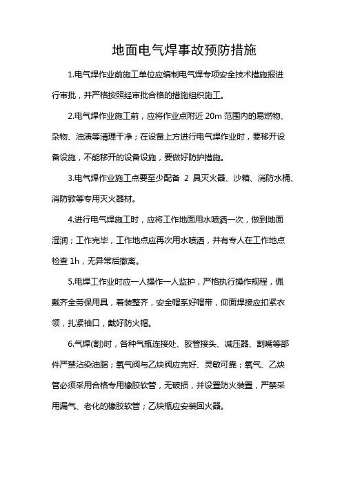 地面电气焊事故预防措施