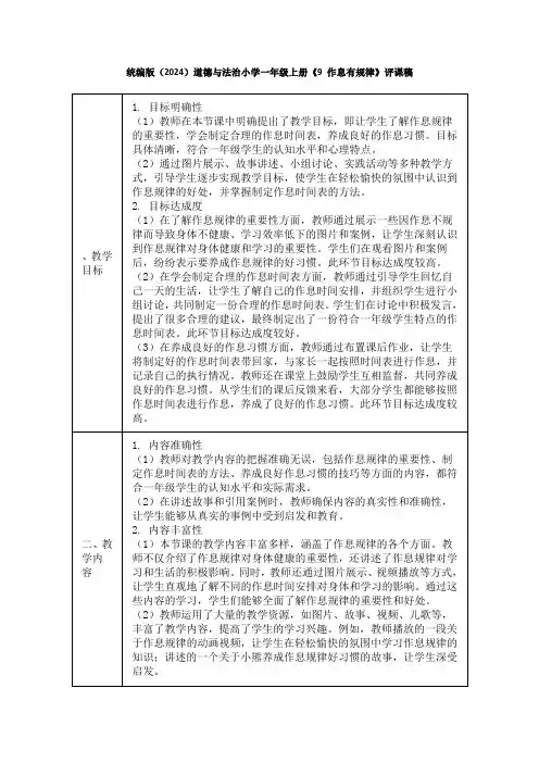 统编版(2024)道德与法治小学一年级上册《9 作息有规律》评课稿