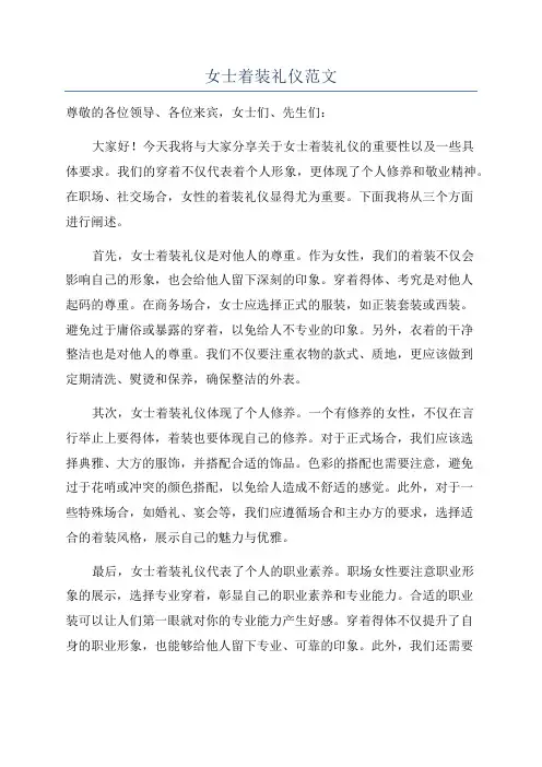 女士着装礼仪范文