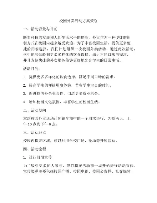校园外卖活动方案策划
