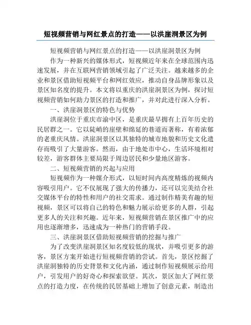 短视频营销与网红景点的打造——以洪崖洞景区为例