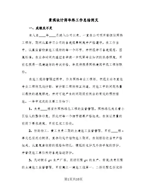 景观设计师年终工作总结例文(4篇)