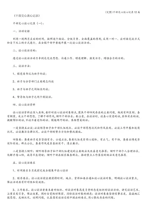 (完整)干部交心谈心记录12篇