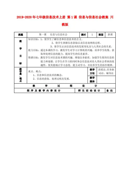 2019-2020年七年级信息技术上册 第1课 信息与信息社会教案 川教版