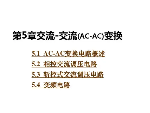 电力电子技术    第5章 交流-交流(AC-AC)变换