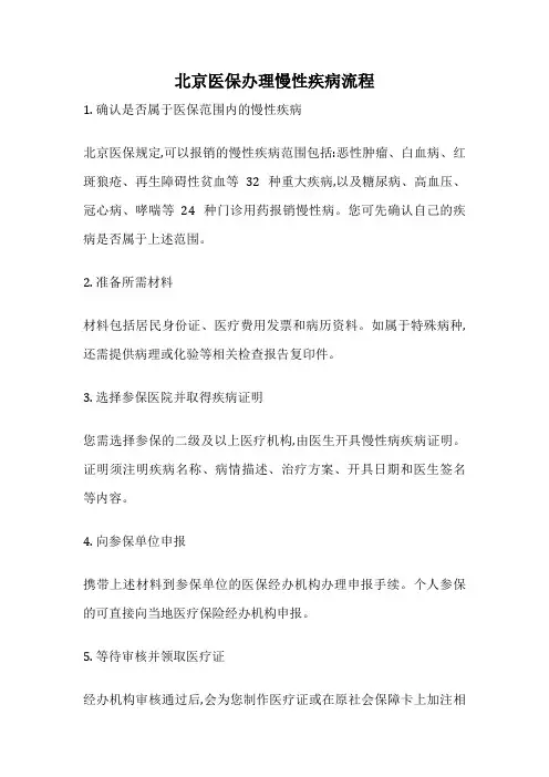 北京医保办理慢性疾病流程