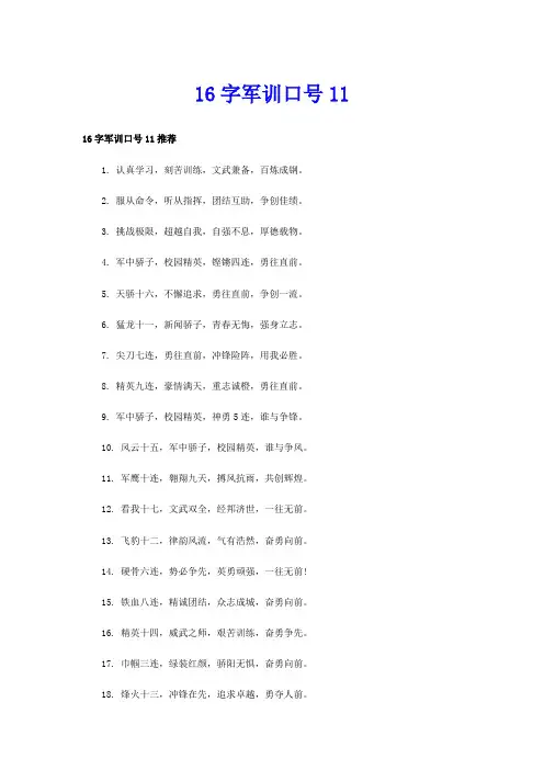 16字军训口号11