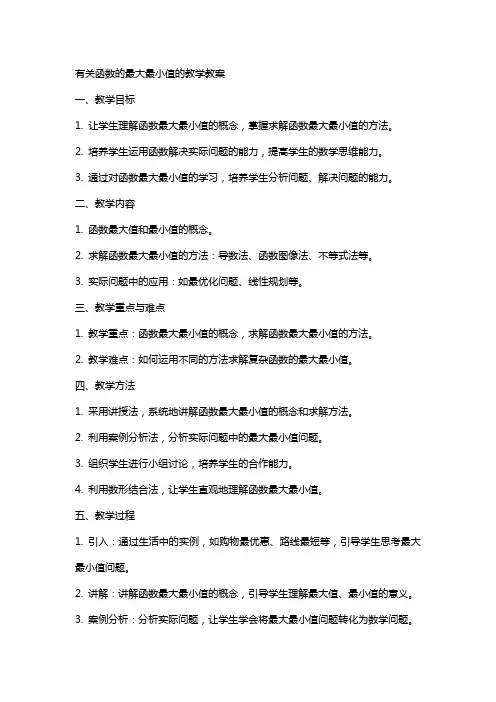 有关函数的最大最小值的教学教案
