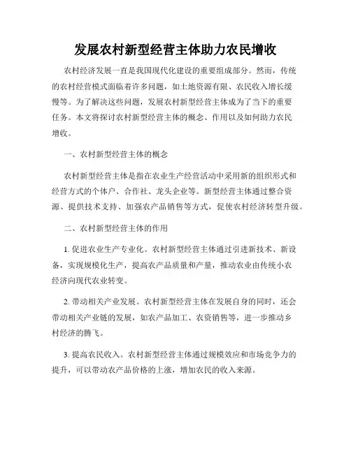 发展农村新型经营主体助力农民增收