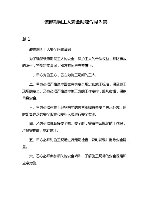 装修期间工人安全问题合同3篇