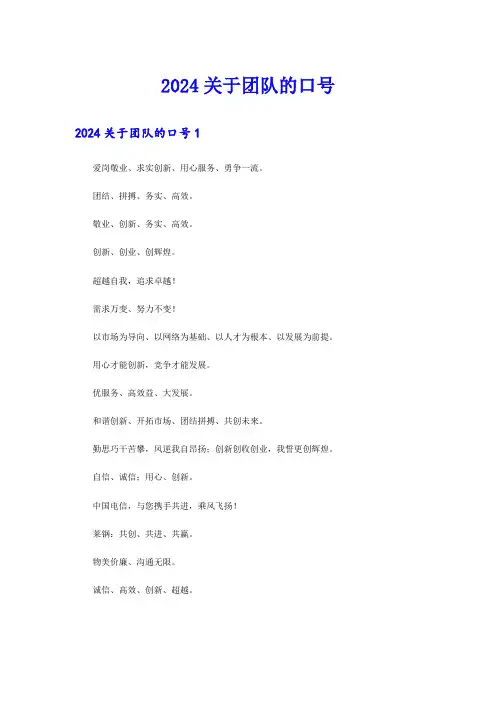 2024关于团队的口号