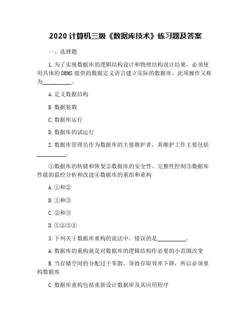 2020计算机三级《数据库技术》练习题及答案