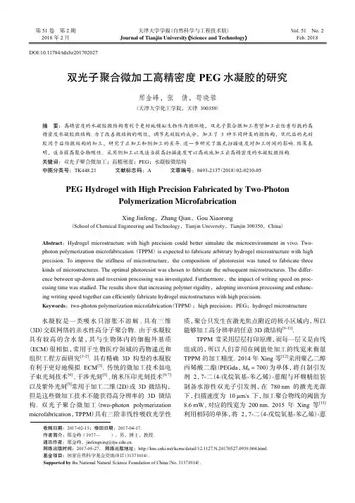双光子聚合微加工高精密度PEG水凝胶的研究