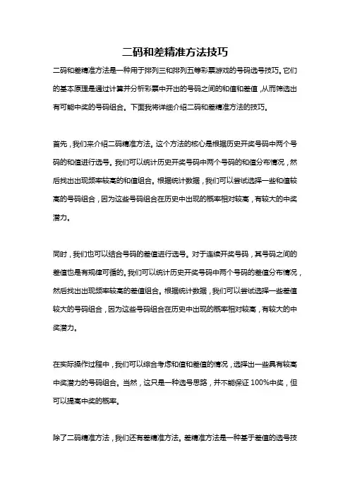 二码和差精准方法技巧