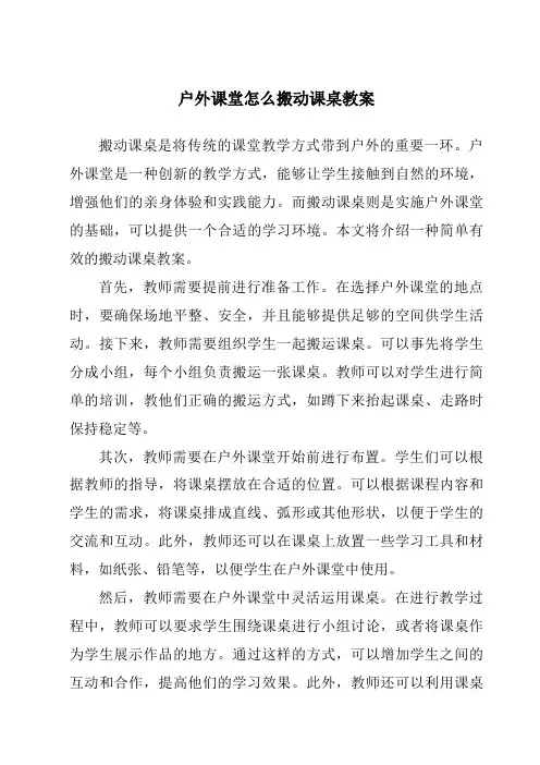 户外课堂怎么搬动课桌教案