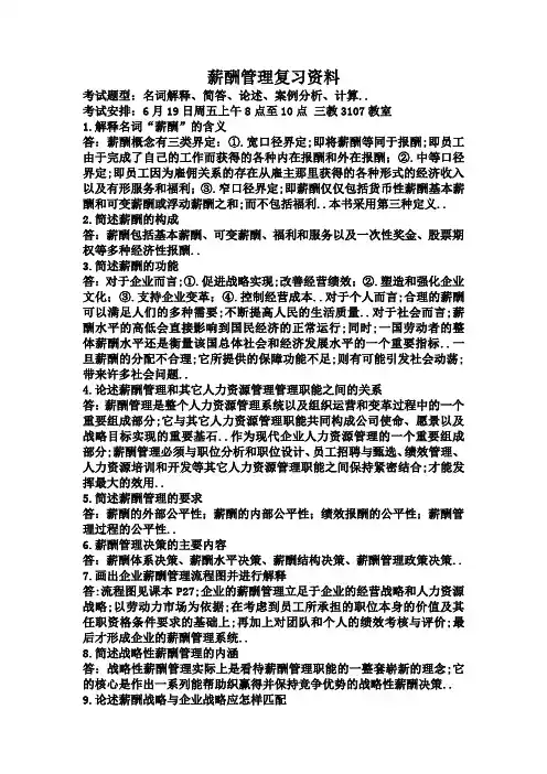 薪酬管理复习资料