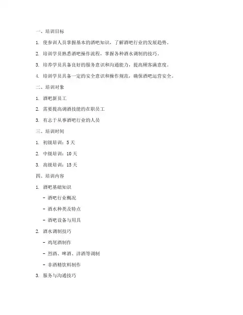 吧台调酒培训计划方案模板