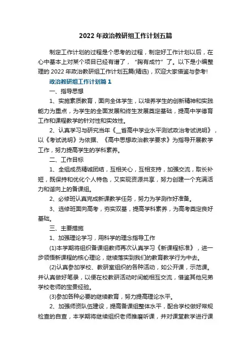 2022年政治教研组工作计划五篇