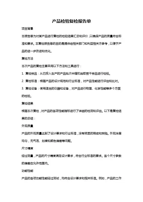 产品检验复检报告单