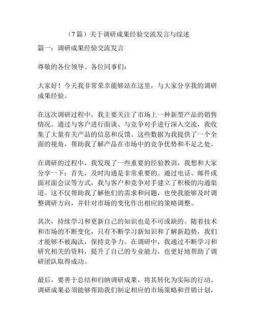 (7篇)关于调研成果经验交流发言与综述