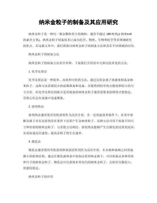 纳米金粒子的制备及其应用研究