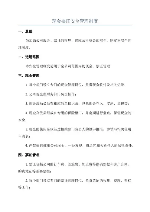 现金票证安全管理制度