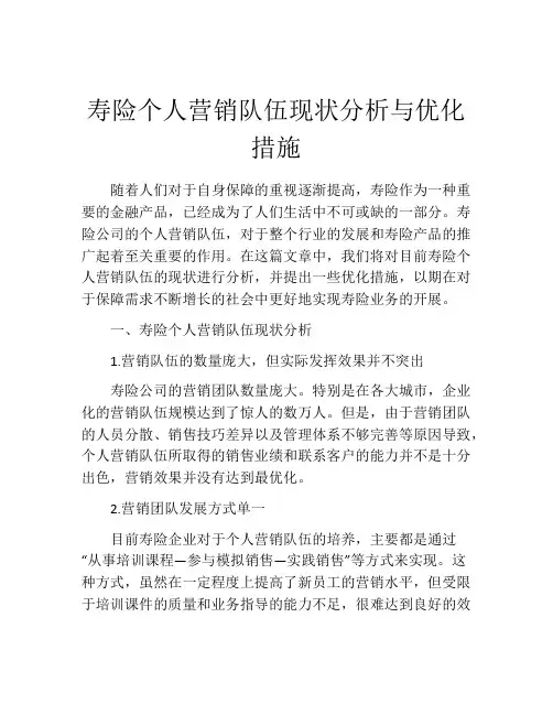 寿险个人营销队伍现状分析与优化措施