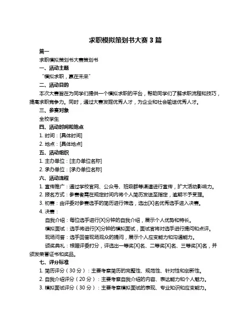 求职模拟策划书大赛3篇