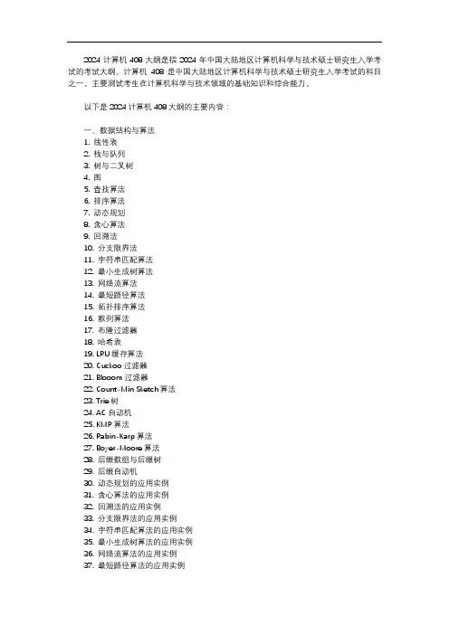 2024计算机408大纲