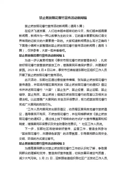 禁止燃放烟花爆竹宣传活动新闻稿（通用5篇）