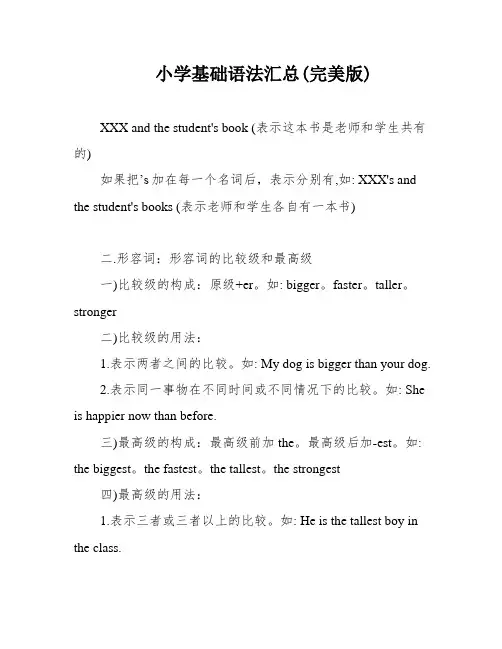 小学基础语法汇总(完美版)