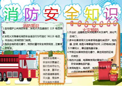 消防安全知识手抄报word小报