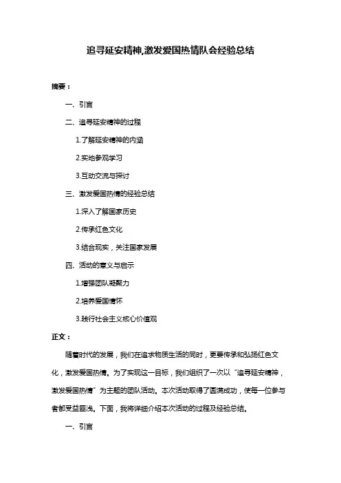 追寻延安精神,激发爱国热情队会经验总结