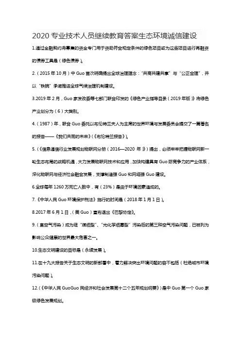 2020年专业技术人员生态环境诚信建设继续教育答案全