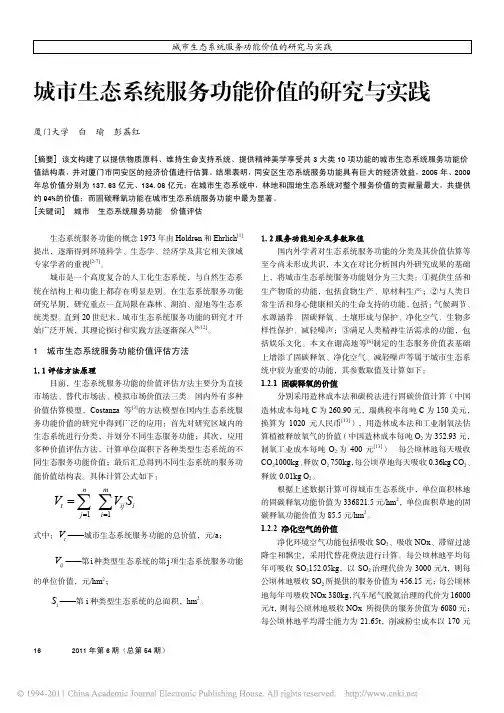 城市生态系统服务功能价值的研究与实践