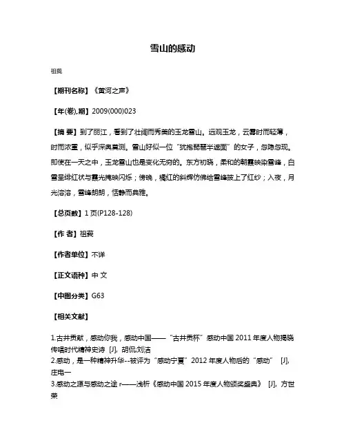 雪山的感动