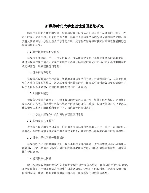 新媒体时代大学生理性爱国思想研究